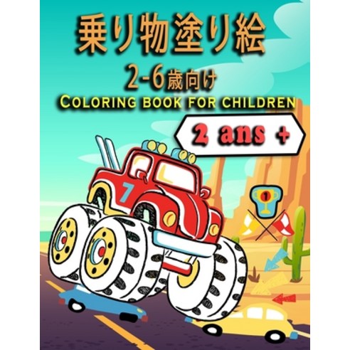 &#20055;&#12426;&#29289;&#22615;&#12426;&#32117;2&#12316;6&#27507;&#21521;&#12369;-Coloring book for... Paperback, Independently Published