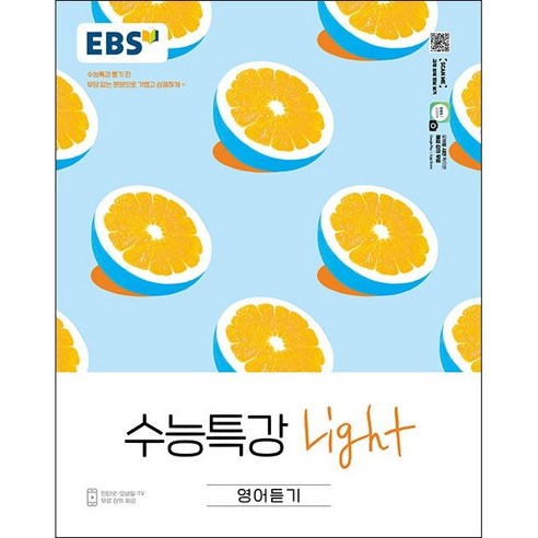 2022 EBS 수능특강 Light 영어듣기, EBS한국교육방송공사