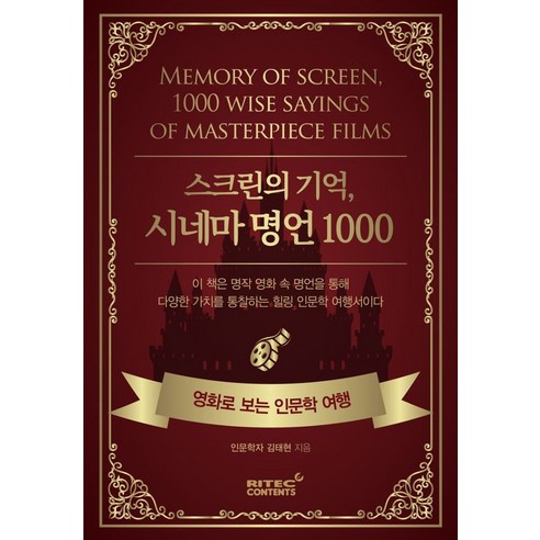 스크린의 기억 시네마 명언 1000:영화로 보는 인문학 여행, 리텍콘텐츠, 김태현