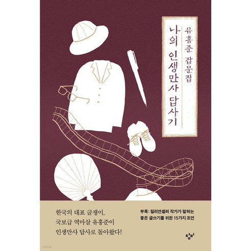 나의 인생만사 답사기 + 미니수첩 당근볼펜 세트 - 한국 에세이 | 쿠팡