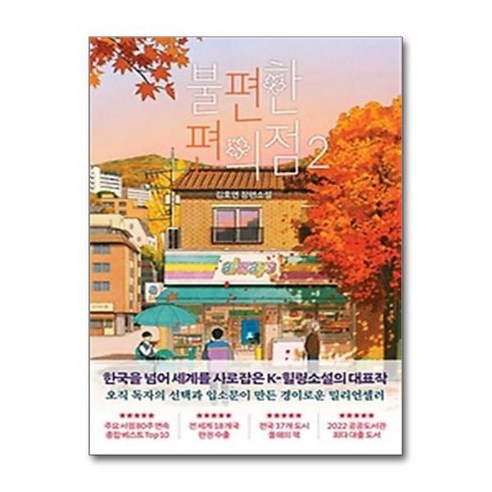 [더스터디물류] 불편한 편의점 2 (단풍 에디션) (나무옆의자), 상세 설명 참조, 상세 설명 참조