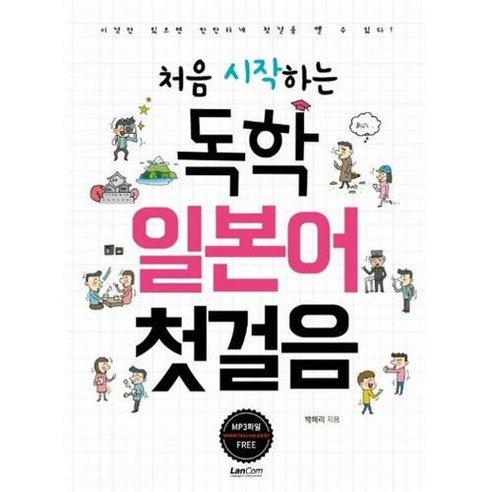 브랜드없음 [랭컴] 처음 시작하는 독학 일본어 첫걸음, 단품없음