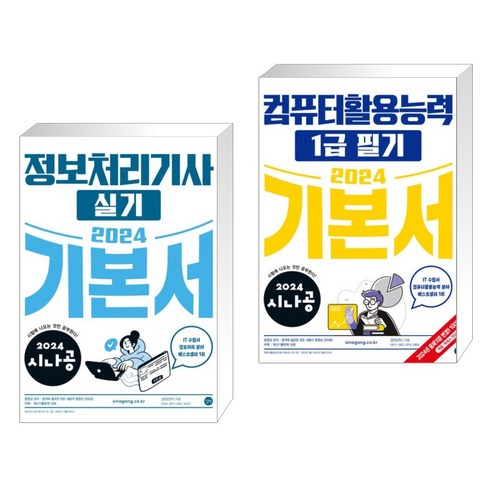 2024 시나공 정보처리기사 필기 기본서와 컴퓨터활용능력 1급 실기 기본서 (전2권)을 추천합니다, 길벗. 2024 시나공 정보처리기사 필기 기본서와 컴퓨터활용능력 1급 실기 기본서 (전2권)을 추천합니다, 길벗.
