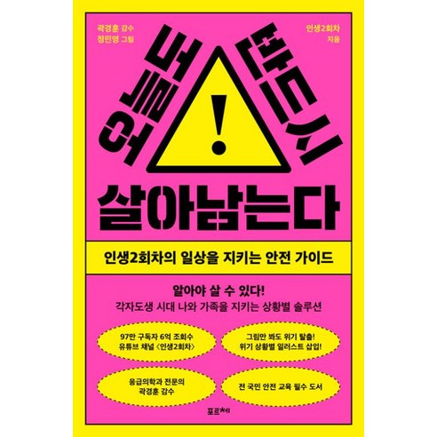 오늘도 반드시 살아남는다:인생2회차의 일상을 지키는 안전 가이드, 포르체, 인생2회차 저/정민영 그림/곽경훈 감수