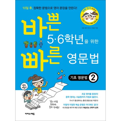 바쁜 5 6학년을 위한 빠른 영문법: 기초 영문법. 2, 이지스에듀, 바빠 영어 시리즈