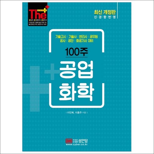 형광펜 선물 / 분철 성안당 더플러스 100주 공업화학 기술고시 기술사 변리사 공무원 공사 공단 화공기사 대비 2판, 스프링제본 – 4권(교환&반품불가)