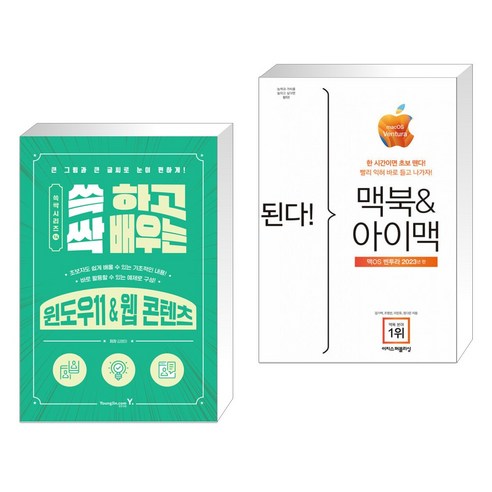 (서점추천) 쓱 하고 싹 배우는 윈도우11 & 웹 콘텐츠 + 된다! 맥북&아이맥 - 맥OS 벤투라 판 (전2권), 영진닷컴