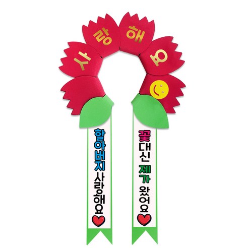 러블리팜 데이지 머리띠 + 에바폼 문구띠 + 꽃잎용 시트지 세트, 레드 + 할아버지사랑해, 1세트