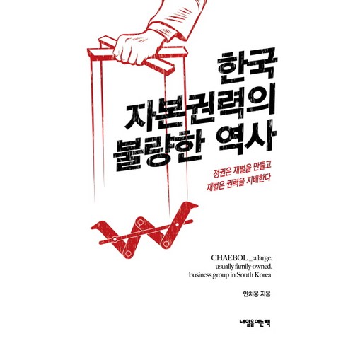 한국 자본권력의 불량한 역사:정권은 재벌을 만들고 재벌은 권력을 지배한다, 내일을여는책