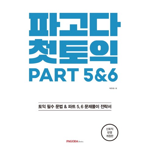 파고다 첫토익 PART 5&6:신토익 반영, 파고다북스