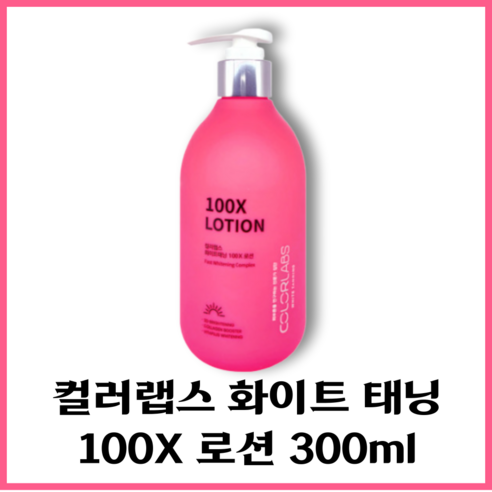 [본사정품] 화이트테닝로션 컬러랩스 화이트 태닝 100X 로션 300ml, 1개