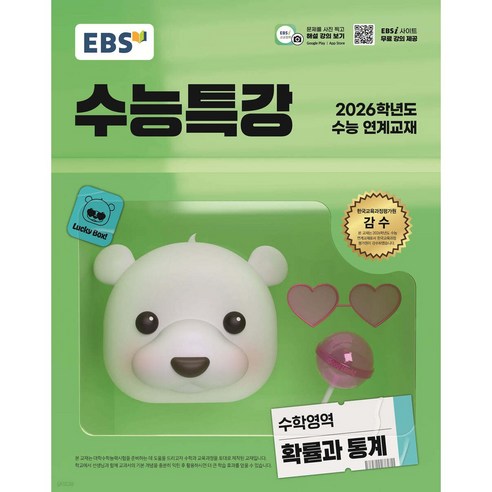 2026 EBS 수능특강 : 수능 연계교재 (2025년), 확률과 통계, 고등