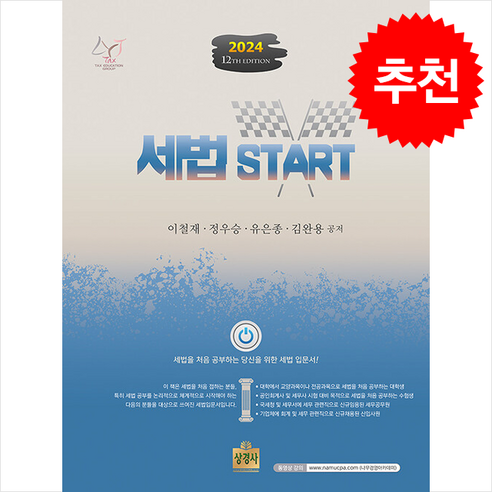 2024 세법 START + 쁘띠수첩 증정, 상경사 강경태세법개론 Best Top5