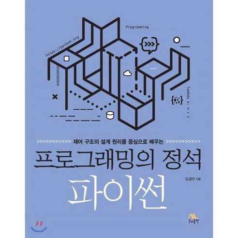 프로그래밍의 정석 : 파이썬, 생능출판