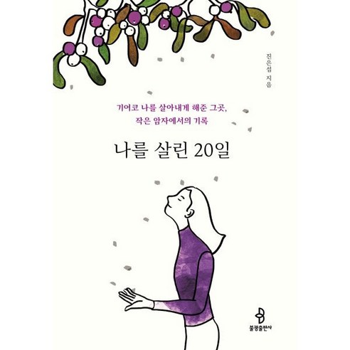 나를 살린 20일, 불광출판사