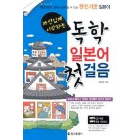 자신있게 시작하는독학 일본어 첫걸음, 정진출판사