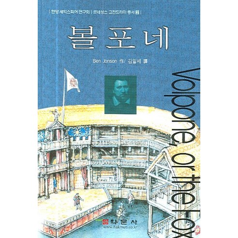 BEN JONSON Volpone 學術史 9788946773172