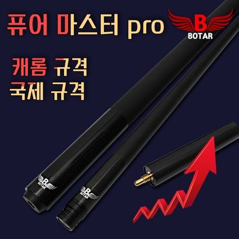 당구 게임을 다음 단계로 끌어올릴 코차 보타르 퓨어마스터 프로 당구큐대