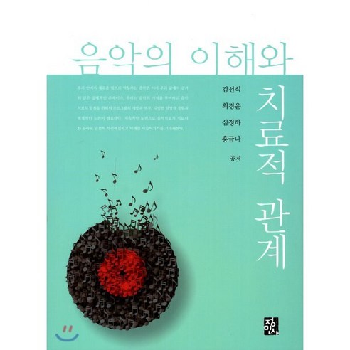 음악의 이해와 치료적 관계, 정민사, 김선식,최경윤,심정하,홍금나 공저