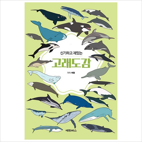 신기하고 재밌는 고래도감, 에듀버스