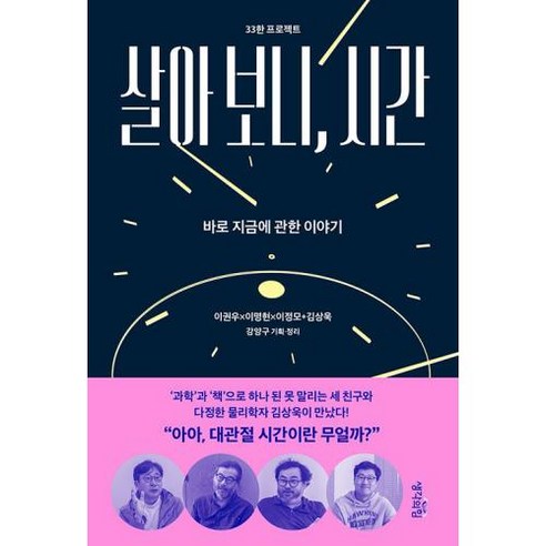 살아 보니 시간 -33한 프로젝트 바로 지금에 관한 이야기, 생각의힘, 이권우,이명현,이정모,김상욱