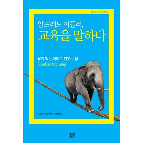 알프레드 아들러 교육을 말하다:용기 있는 아이로 키우는 법, 부글북스, 알프레드 아들러 저/김세영 역