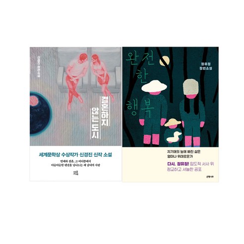 마음서재)결혼하지 않는 도시+은행나무)완전한 행복(전2권)