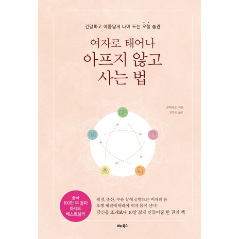 여자로 태어나 아프지 않고 사는 법:건강하고 아름답게 나이 드는 오행 습관, 비타북스