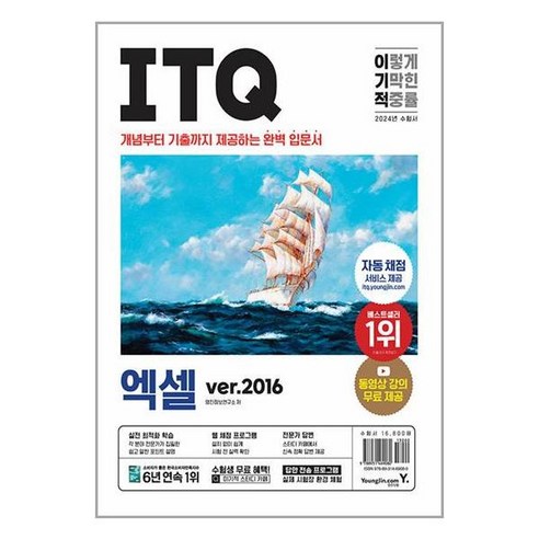 2024 이기적 ITQ 엑셀 ver.2016, 영진닷컴