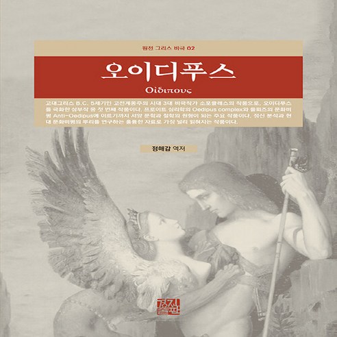 NSB9788959968152 새책-스테이책터 [오이디푸스] --원전 그리스 비극 2-경진출판-소포클레스 지음 정해갑 옮김-인문학 일반-20210415, 오이디푸스