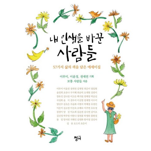 내 인생을 바꾼 사람들:57가지 삶의 색을 담은 에세이집, 보통 사람들, 청어