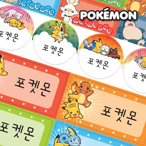 포켓몬 네임스티커로 우리 아이 물건에 특별함을 더하세요!