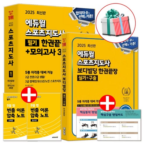 2025 식물보호기사·산업기사 실기 필답형, 부민문화사 자연과학부(저), 부민문화사 수험서/자격증 11 에듀윌 스포츠지도사 필기 실기 구슬 한권끝장 전2권 생활체육지도사 2급 수첩형메모지증정