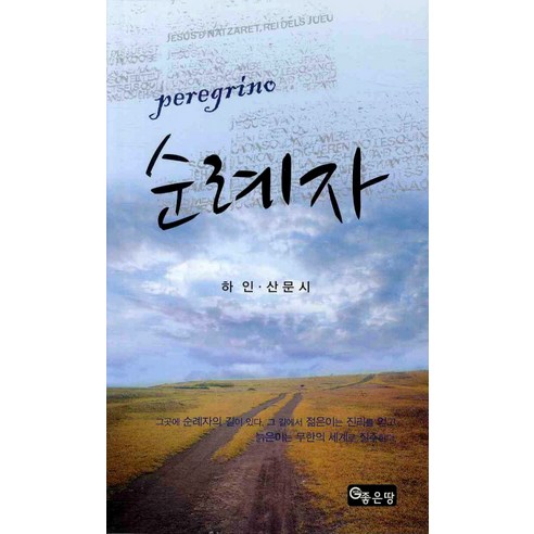 순례자, 좋은땅