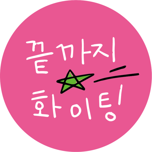 [플라이로즈] 수능 대박 시험 합격 응원 원형 스티커 50매 손글씨버전, 04 끝까지화이팅