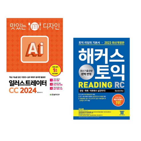 맛있는 디자인 일러스트레이터 CC 2024 + 2023 해커스 토익 RC 리딩(Reading) 토익 기본서 (전2권), 한빛미디어