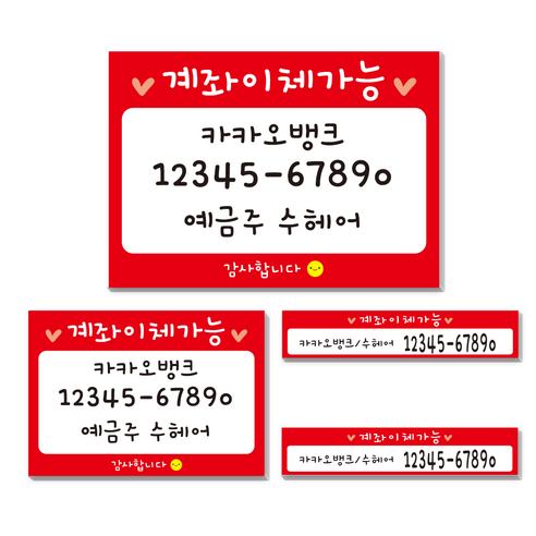 카운터 계좌번호 안내판 스티커 계좌이체 판 명판 시트지, 귀여운-레드-포멕스