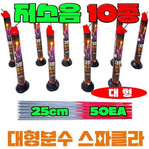 [저소음] (불꽃놀이 폭죽세트) 무소음 스파클라 분수폭죽 연발 로망캔들, 4--폭죽 불꽃놀이세트