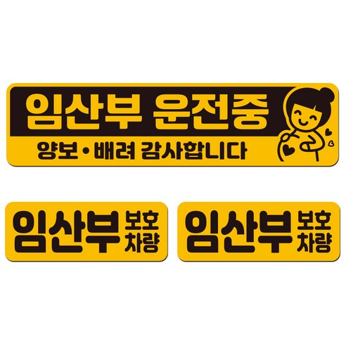 에스오디 임산부가 타고 있어요 탑승중 차량용 스티커 자석 탈부착 반사 3P셋트-1, SPB-394(중형)