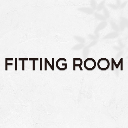 마마픽스 아크릴 도어사인 표지판 블랙, 1개, FITTING ROOM