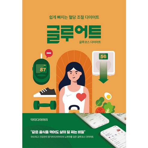 글루어트:글루코스 다이어트, 글루어트, 닥터다이어리(저),닥터다이어리, 닥터다이어리