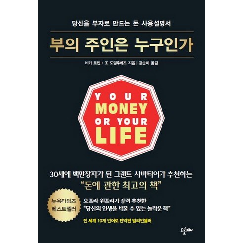 부의 주인은 누구인가:당신을 부자로 만드는 돈 사용설명서, 도솔플러스, 조 도밍후에즈