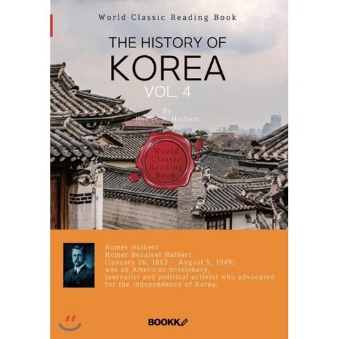 영어로 읽는 한국사 4부 (호머 헐버트: 외국인 최초 건국공로훈장 태극장 추서) : The History of Korea vol. 4(영문판), BOOKK(부크크), 호머 헐버트(Homer B. Hulbert) 저