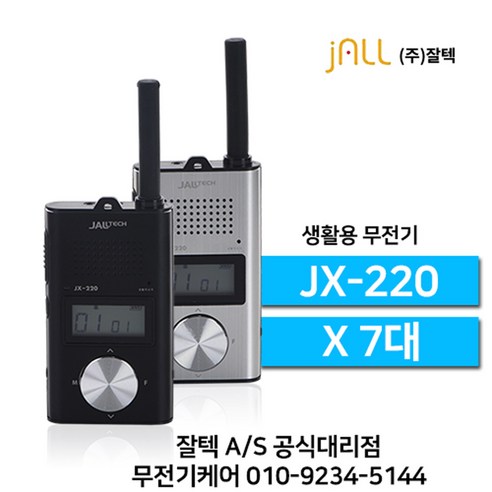 잘텍 JX-220 JX220 생활무전기 7대, 블랙 7대 세트, 1개