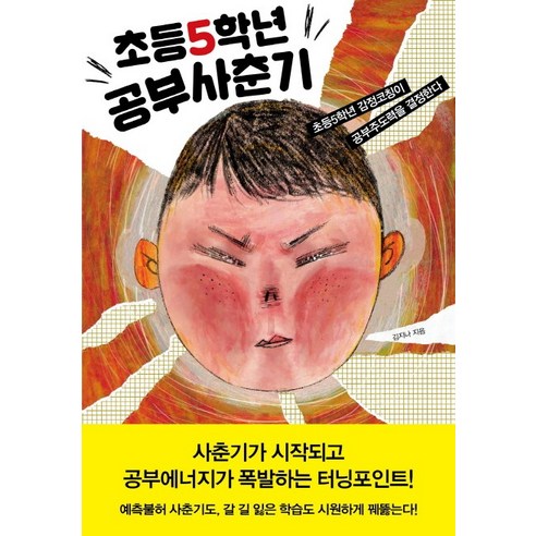 초등5학년 공부사춘기 : 초등5학년 감정코칭이 공부주도력을 결정한다, 북하우스