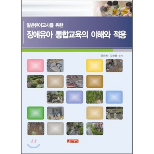 [21세기사]일반유아교사를 위한 장애유아 통합교육의 이해와 적용 - 특수교육 | 쿠팡