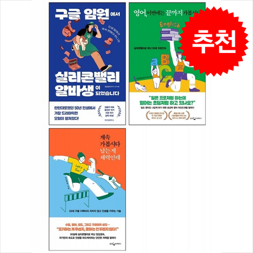 구글 임원에서 실리콘밸리 알바생이 되었습니다+영어 이번에는 끝까지 가봅시다+계속 가봅시다 남는 게 체력인데 세트 + 쁘띠수첩 증정, 위즈덤하우스, 정김경숙