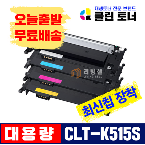 [리빙셀] 삼성토너 CLT-515S 호환토너 컬러토너 SL-C565FW SL-C565W SL-C515W SL-C515 SL-C565 프린터토너 재생, 빨강, 1개