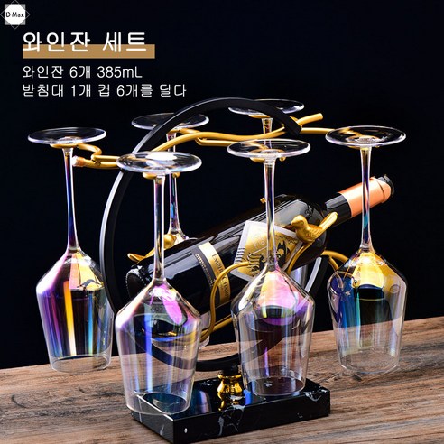 D-Max 투명글로우와인잔세트 샴페인잔세트 무연수정유리소재 사용더욱 건강하다 컬러풀한 시감이 더 로맨틱하고 당신의 첫번째, 현채와인잔6개+와인잔받침대라지, 400ml/1500ml/385ml/1130ml