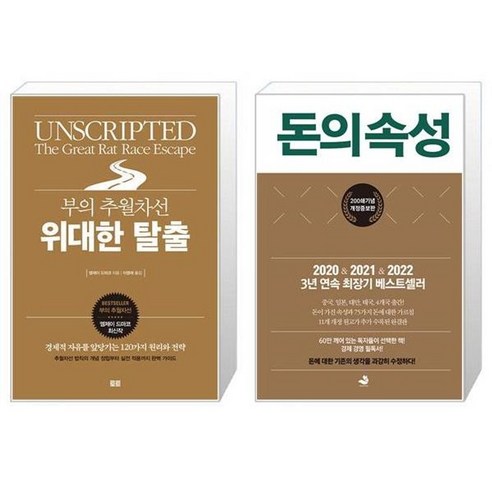 유니오니아시아 부의 추월차선 위대한 탈출 + 돈의 속성 200쇄 에디션 양장, [단일상품]